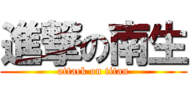 進撃の南生 (attack on titan)