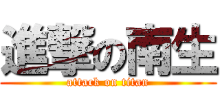 進撃の南生 (attack on titan)