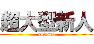 超大型新人 (sutems)