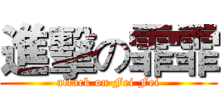 進擊の霏霏 (attack on Fei Fei)