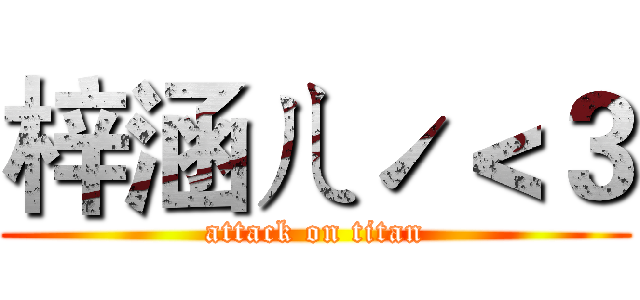 梓涵ㄦˊ＜３ (attack on titan)