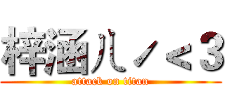 梓涵ㄦˊ＜３ (attack on titan)