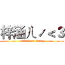 梓涵ㄦˊ＜３ (attack on titan)