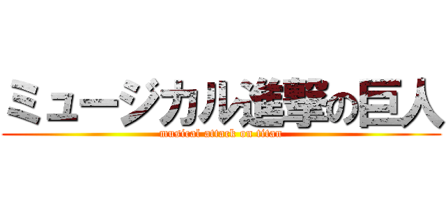 ミュージカル進撃の巨人 (musical attack on titan)