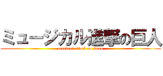 ミュージカル進撃の巨人 (musical attack on titan)