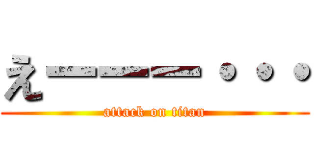 えーーー・・・ (attack on titan)