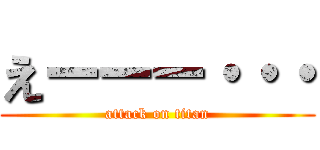 えーーー・・・ (attack on titan)