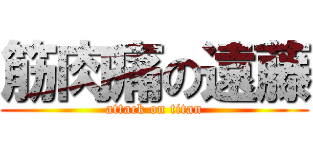 筋肉痛の遠藤 (attack on titan)