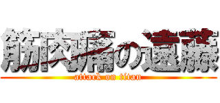 筋肉痛の遠藤 (attack on titan)