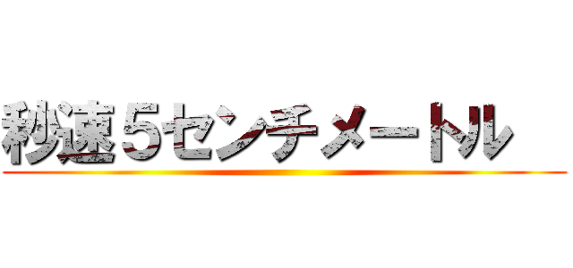 秒速５センチメートル   ()