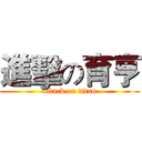 進擊の育亨 (attack on titan)