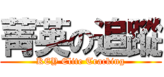 菁英の追蹤 (KEY Elite Tracking)