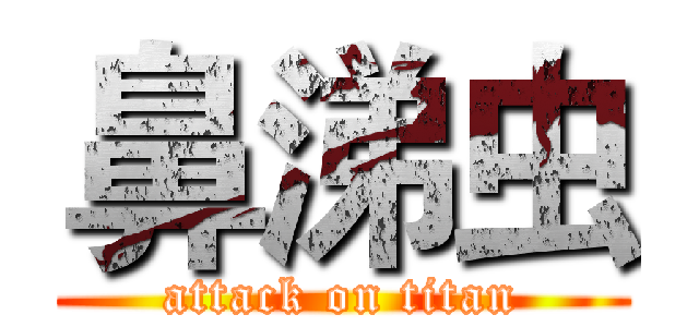 鼻涕虫 (attack on titan)