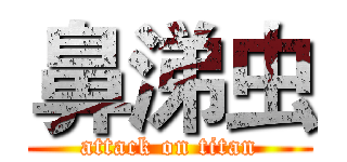 鼻涕虫 (attack on titan)