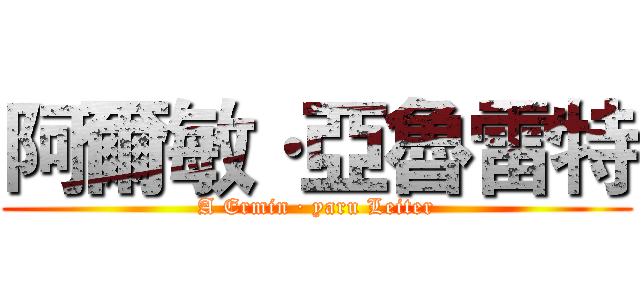 阿爾敏·亞魯雷特 (A Ermin · yaru Leiter)