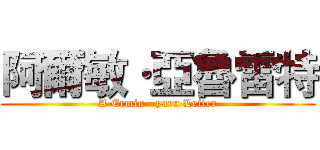 阿爾敏·亞魯雷特 (A Ermin · yaru Leiter)