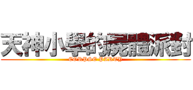 天神小學的屍體派對 (CORPSE PARTY)