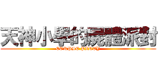 天神小學的屍體派對 (CORPSE PARTY)