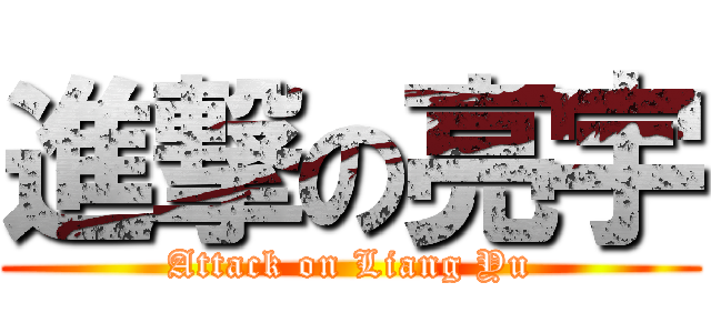 進撃の亮宇 (Attack on Liang Yu)