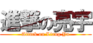 進撃の亮宇 (Attack on Liang Yu)