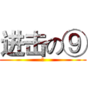 进击の⑨ (⑨)