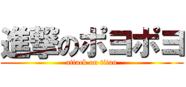 進撃のポヨポヨ (attack on titan)