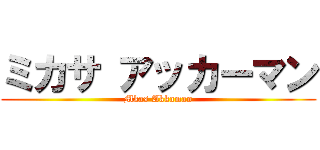 ミカサ アッカーマン (Mkas Akkaman)