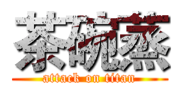 茶碗蒸 (attack on titan)