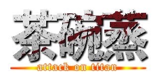 茶碗蒸 (attack on titan)