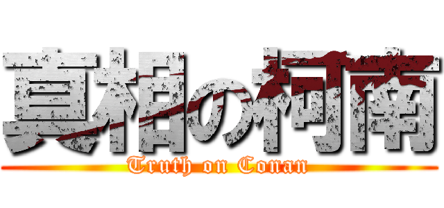 真相の柯南 (Truth on Conan)
