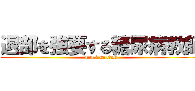 退部を強要する糖尿病教師 (attack on titan)