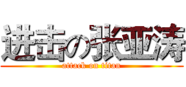 进击の张亚涛 (attack on titan)