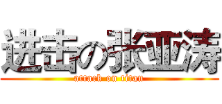 进击の张亚涛 (attack on titan)