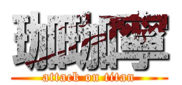 珈珈寧 (attack on titan)