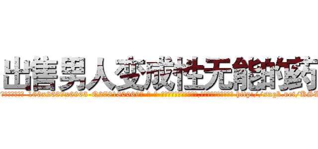 出售男人变成性无能的药 (出售男人变成性无能的药【电-186x2687x6963-Q278180069元-吉-药-业】我们做的是长期生意,靠的是老客户长期支持 http://sngk.net/KSLasI
)
