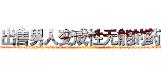 出售男人变成性无能的药 (出售男人变成性无能的药【电-186x2687x6963-Q278180069元-吉-药-业】我们做的是长期生意,靠的是老客户长期支持 http://sngk.net/KSLasI
)