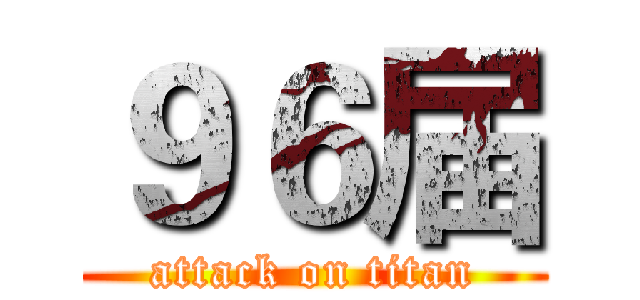 ９６届 (attack on titan)