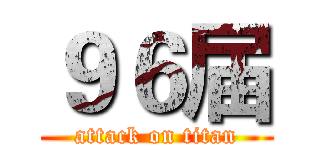 ９６届 (attack on titan)