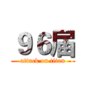 ９６届 (attack on titan)