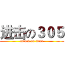 进击の３０５ (attack on titan)