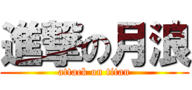 進撃の月浪 (attack on titan)