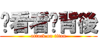你看看你背後 (attack on titan)