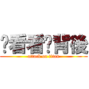 你看看你背後 (attack on titan)