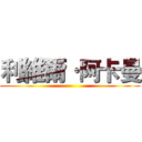 利維爾·阿卡曼 ()