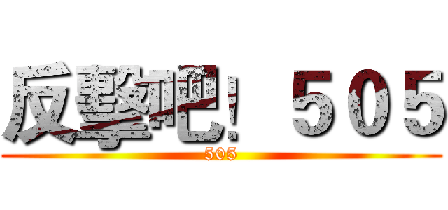 反擊吧！５０５ (505)