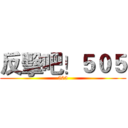 反擊吧！５０５ (505)