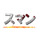 スマン (I’m sorry )