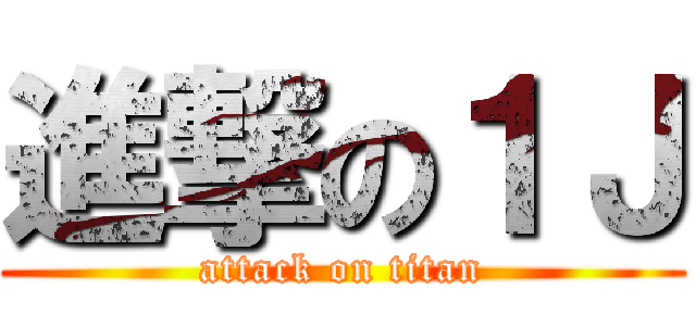 進撃の１Ｊ (attack on titan)