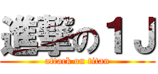 進撃の１Ｊ (attack on titan)