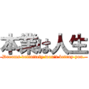 本業は人生 (Dreams definitely won\'t betray you.)